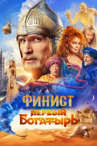 Смотреть Финист. Первый богатырь онлайн на DOMASHNY.LAT